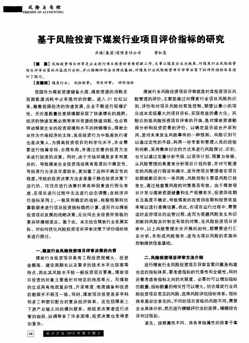 基于风险投资下煤炭行业项目评价指标的研究
