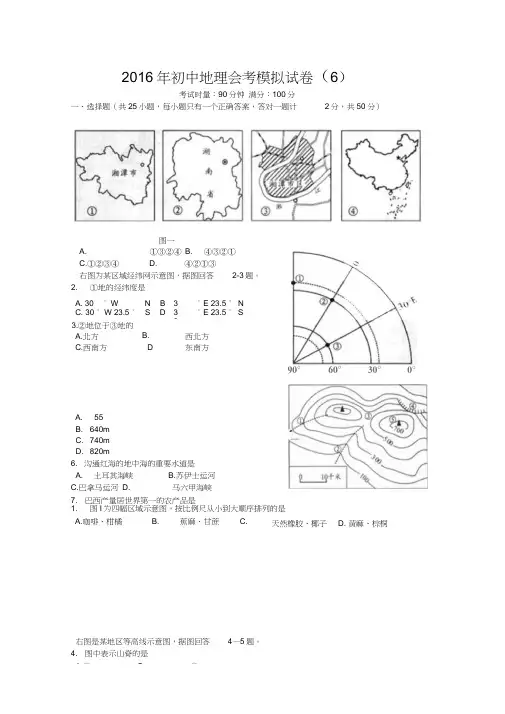 2016年初中地理会考模拟试卷(6)