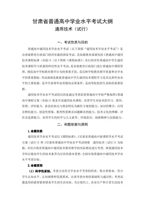甘肃省普通高中学业水平考试大纲(通用技术)