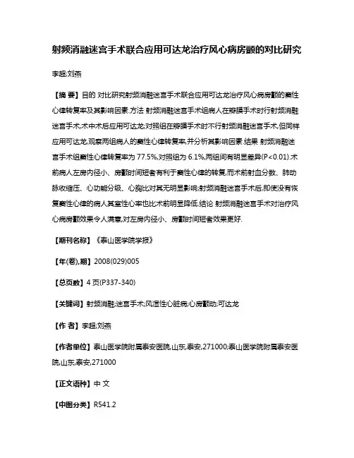 射频消融迷宫手术联合应用可达龙治疗风心病房颤的对比研究