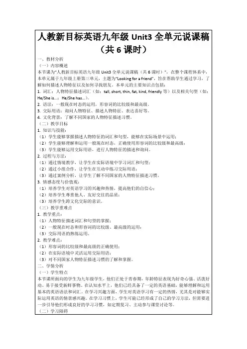 人教新目标英语九年级Unit3全单元说课稿(共6课时)