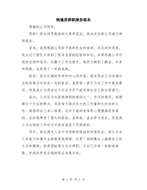 快递员辞职报告范本