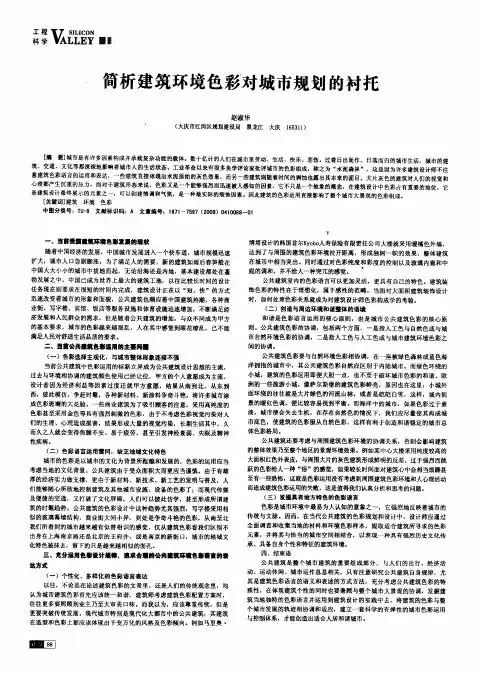 简析建筑环境色彩对城市规划的衬托