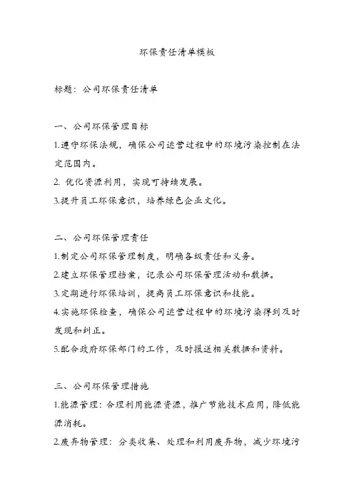 环保责任清单模板
