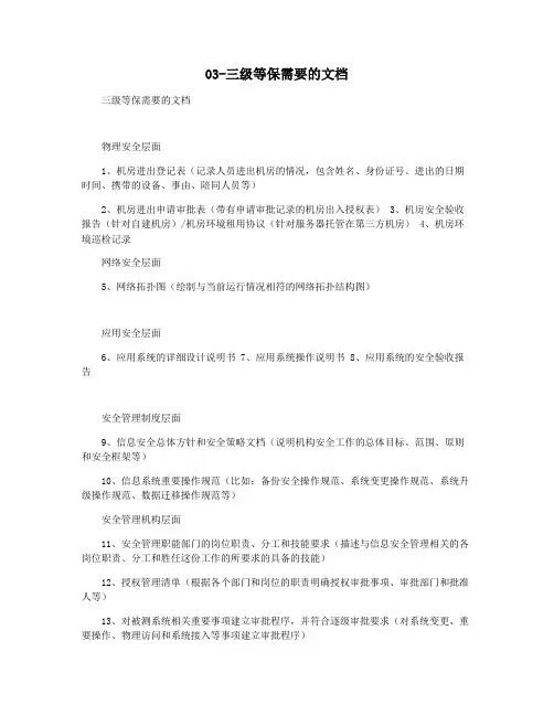 03-三级等保需要的文档