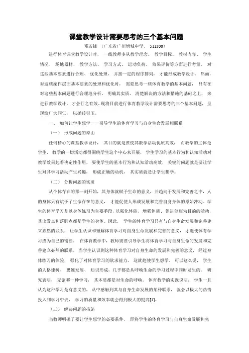 课堂教学设计需要思考的三个基本问题