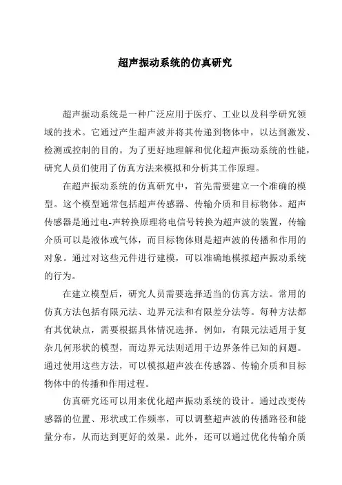 超声振动系统的仿真研究