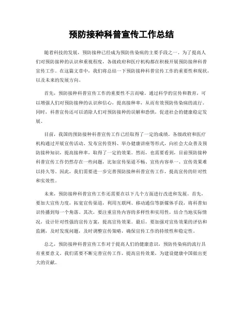 预防接种科普宣传工作总结