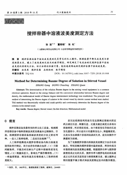 搅拌容器中溶液波美度测定方法