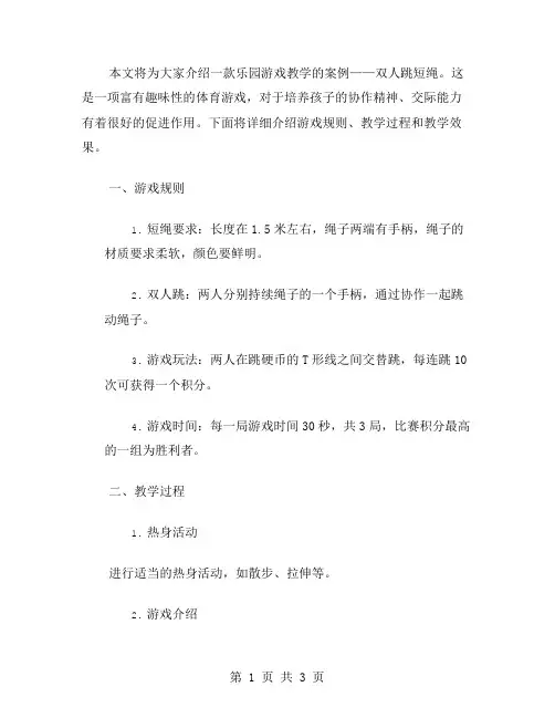 玩转乐园的游戏教案：双人跳短绳趣味教学