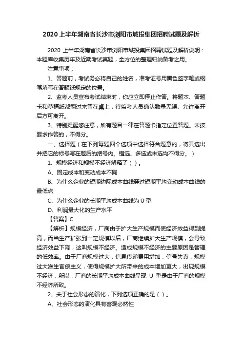 2020上半年湖南省长沙市浏阳市城投集团招聘试题及解析