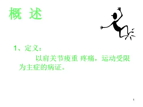 漏肩风课件PPT课件