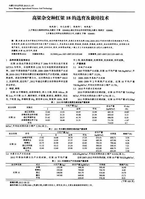高粱杂交种红粱18的选育及栽培技术
