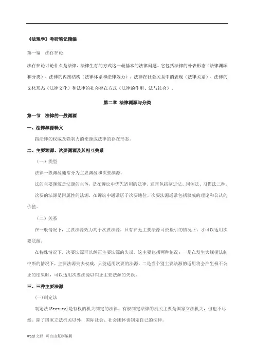 苏州大学法理学考研笔记