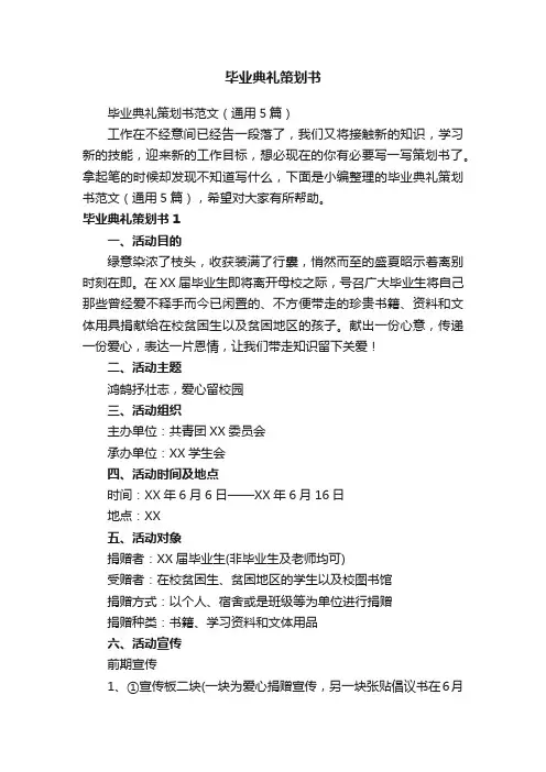 毕业典礼策划书范文（通用5篇）