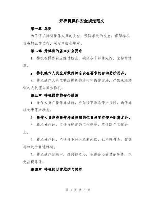 开榫机操作安全规定范文