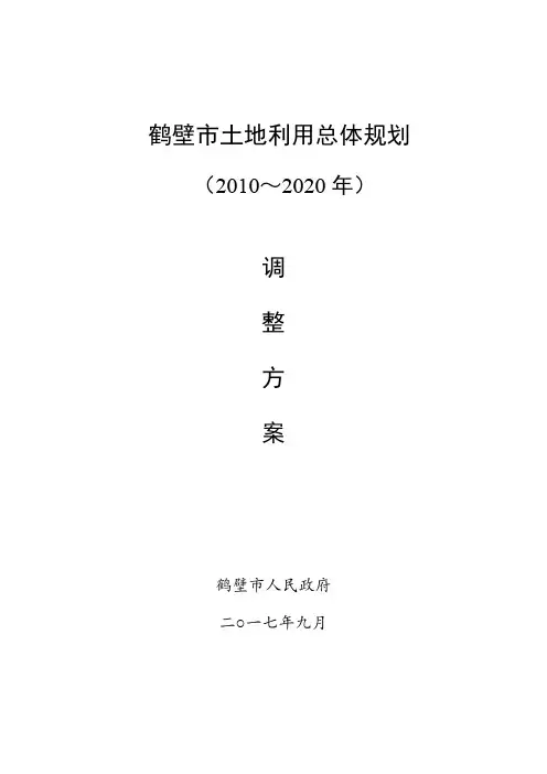 鹤壁土地利用总体规划