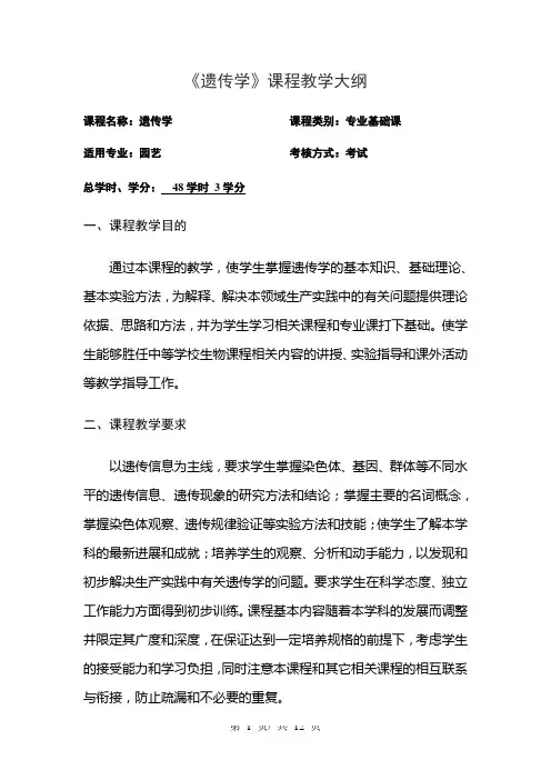 《遗传学》课程教学大纲