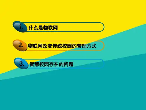 (优)基于物联网的智慧校园ppt文档