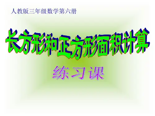 长方形和正方形面积计算练习课ppt课件.ppt