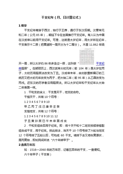 干支纪年（月、日计算公式）
