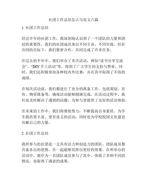 社团工作总结怎么写范文六篇