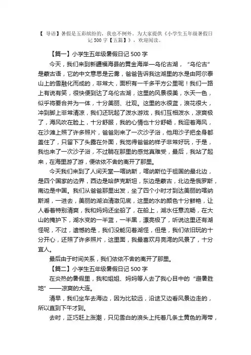 小学生五年级暑假日记500字【五篇】