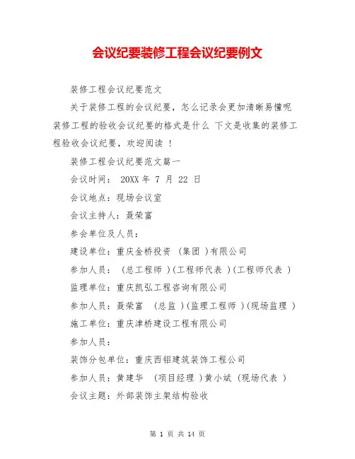 会议纪要装修工程会议纪要例文