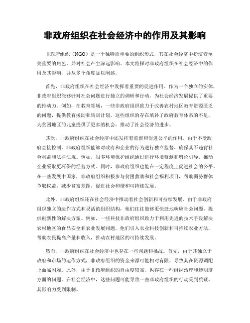 非政府组织在社会经济中的作用及其影响