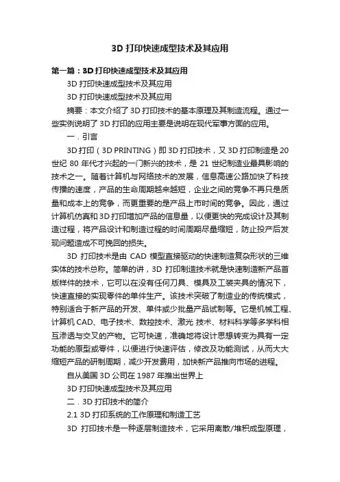 3D打印快速成型技术及其应用