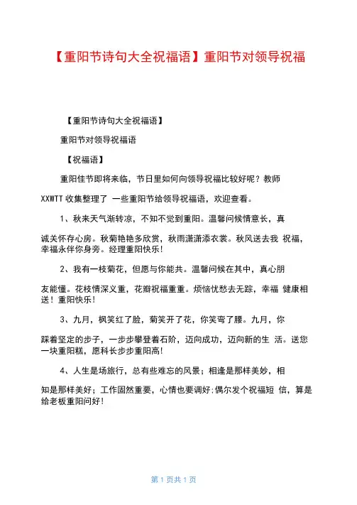 【重阳节诗句大全祝福语】重阳节对领导祝福语