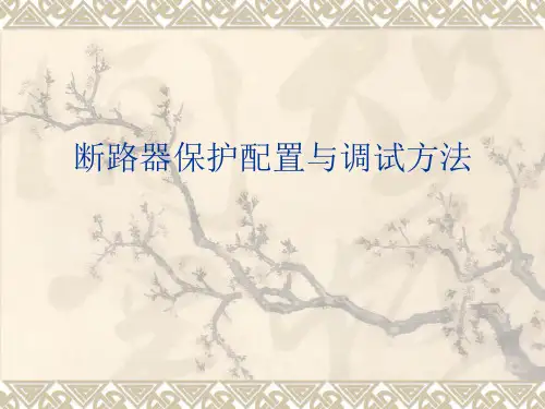 断路器保护配置与调试方法