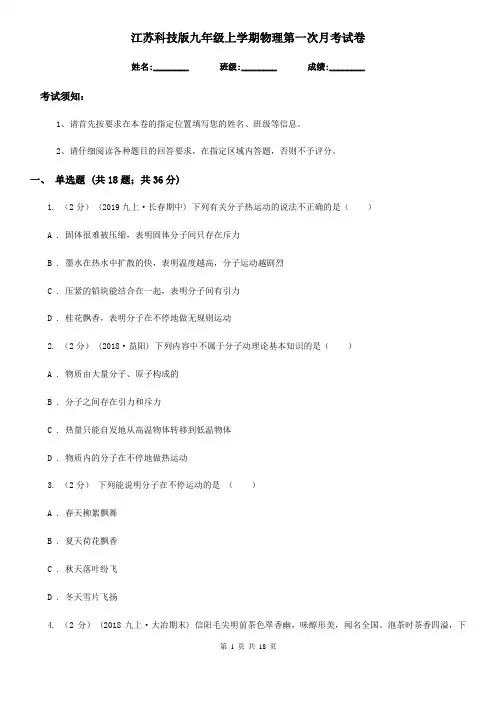 江苏科技版九年级上学期物理第一次月考试卷(模拟)