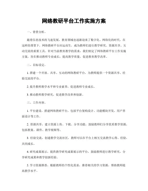 网络教研平台工作实施方案
