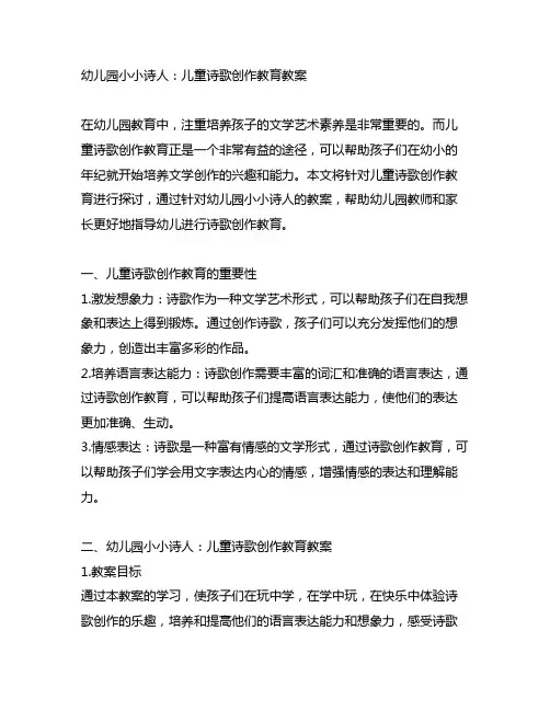 幼儿园小小诗人：儿童诗歌创作教育教案