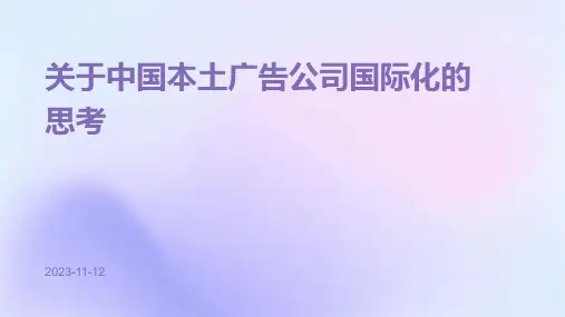 关于中国本土广告公司国际化的思考
