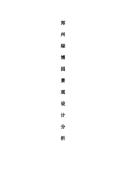 郑州绿博园景观设计分析