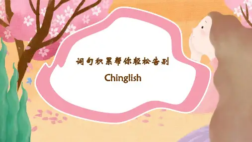 词句积累帮你轻松告别Chinglish