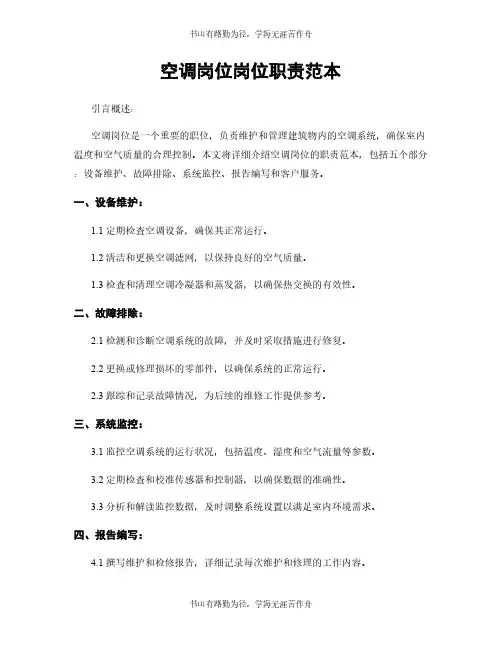 空调岗位岗位职责范本