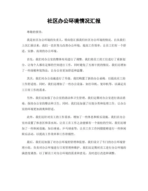 社区办公环境情况汇报