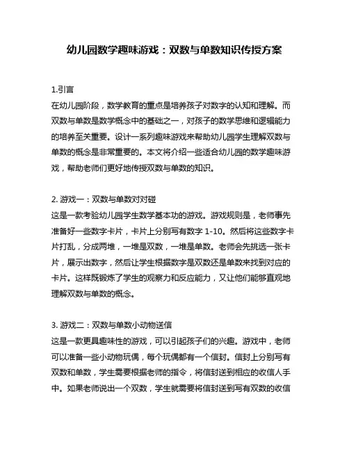 幼儿园数学趣味游戏：双数与单数知识传授方案