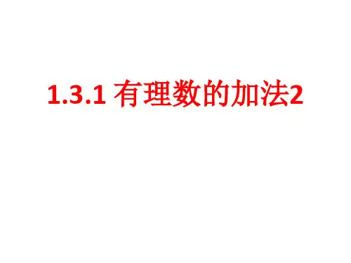 人教版七年级数学上册.1有理数的加法课件