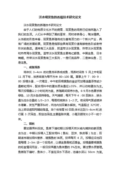 淡水观赏鱼的养殖技术研究论文