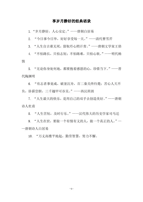 享岁月静好的经典语录