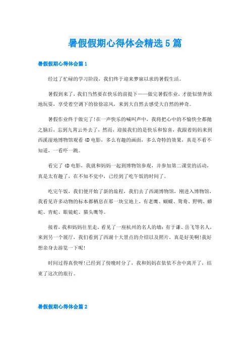 暑假假期心得体会精选5篇