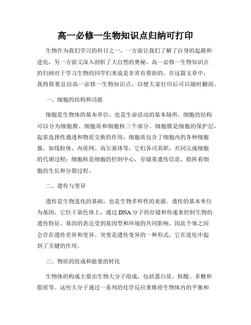 高一必修一生物知识点归纳可打印