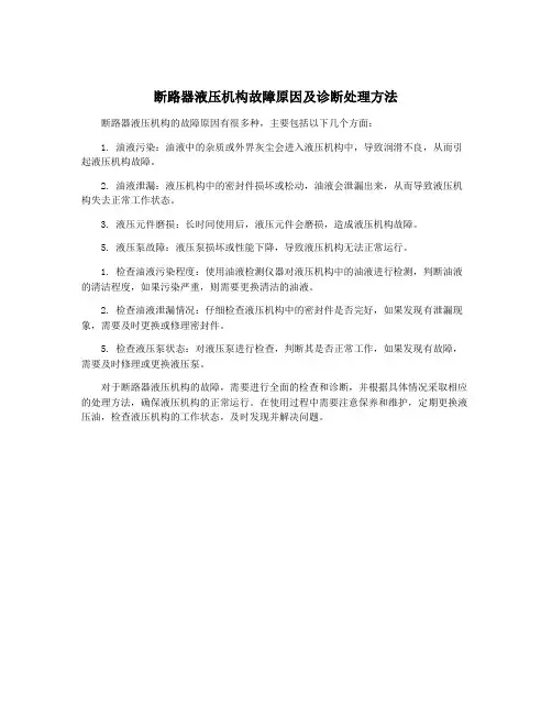断路器液压机构故障原因及诊断处理方法