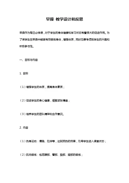 早操 教学设计和反思