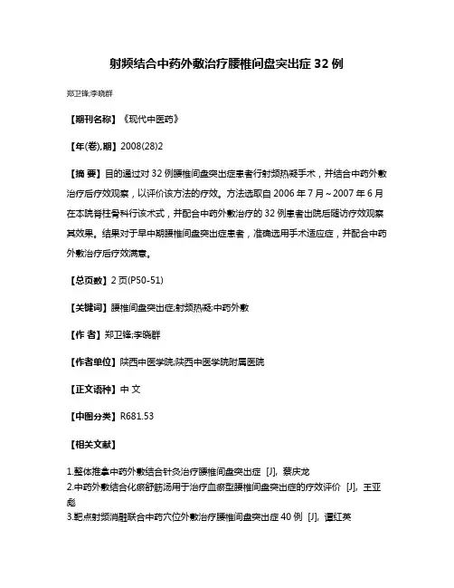 射频结合中药外敷治疗腰椎间盘突出症32例
