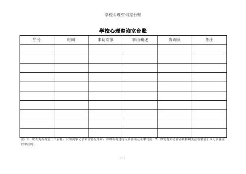 学校心理咨询室台账